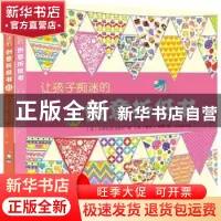 正版 让孩子痴迷的创意折纸书:Ⅱ(全2册)