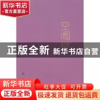 正版 空阁楼 鲍贝著 北岳文艺出版社 9787537840903 书籍