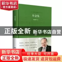 正版 拜金集 胡文辉 广东人民出版社 9787218124995 书籍