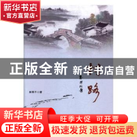 正版 村路 路西平著 太白文艺出版社 9787551312240 书籍