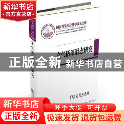 正版 文气话语形态研究 夏静著 商务印书馆 9787100075770 书籍