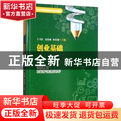 正版 创业基础 王卫红 杭州出版社 9787556506354 书籍