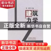正版 建筑力学 程媛主编 东南大学出版社 9787564145095 书籍