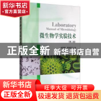 正版 微生物学实验技术 薛泉宏 科学出版社 9787030347749 书籍