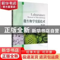 正版 微生物学实验技术 薛泉宏 科学出版社 9787030347749 书籍