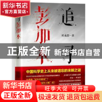 正版 追寻彭加木 叶永烈 四川人民出版社 9787220101915 书籍