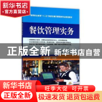 正版 餐饮管理实务 武瑞营 机械工业出版社 9787111467885 书籍