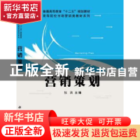 正版 营销策划 张鸿主编 科学出版社 9787030388988 书籍