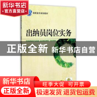 正版 出纳员岗位实务 孙晶 机械工业出版社 9787111406457 书籍