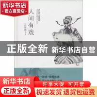 正版 人间有戏 汪曾祺著 天津人民出版社 9787201086538 书籍