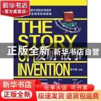 正版 发明的故事 韩冬梅编著 哈尔滨出版社 9787548435785 书籍