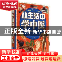 正版 从生活中学中医 常娟编著 金盾出版社 9787508292991 书籍