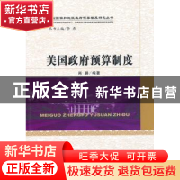 正版 美国政府预算制度 肖鹏 经济科学出版社 9787514143911 书籍