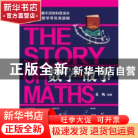 正版 数学的故事 葛帆编著 哈尔滨出版社 9787548435747 书籍