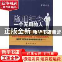 正版 隆重纪念一个无用的人 王石 群众出版社 9787501452187 书籍