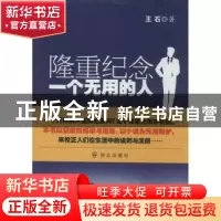 正版 隆重纪念一个无用的人 王石 群众出版社 9787501452187 书籍
