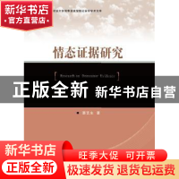 正版 情态证据研究 蔡艺生著 群众出版社 9787501452521 书籍