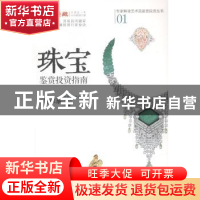 正版 珠宝鉴赏投资指南 包章泰主编 中国书店 9787514911435 书籍