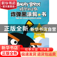 正版 炸弹黑涂鸦书 ROVIO 东方出版社 9787506057172 书籍