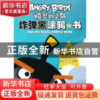 正版 炸弹黑涂鸦书 ROVIO 东方出版社 9787506057172 书籍