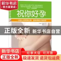 正版 祝你好孕 (日)原利夫著 译林出版社 9787544733038 书籍