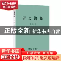 正版 语文论衡 李荣著 商务印书馆 9787100082709 书籍