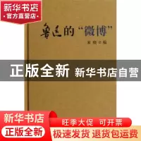 正版 鲁迅的“微博” 朱晓编 海南出版社 9787544345460 书籍