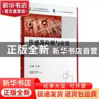 正版 传感器检测与应用 王斌 国防工业出版社 9787118097122 书籍
