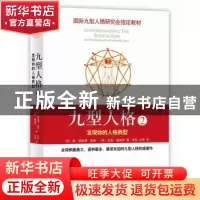 正版 九型人格:2:the practical guide to personality types