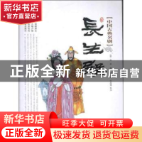 正版 长生殿 (清)洪昇著 长春出版社 9787544526760 书籍