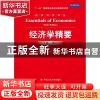 正版 经济学精要