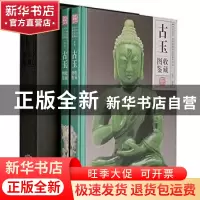 正版 古玉收藏图鉴 张学编著 线装书局 9787512012448 书籍
