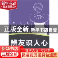 正版 辨友识人心 向日葵主编 农村读物出版社 9787504857347 书籍