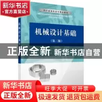 正版 机械设计基础 顾铭 科学出版社 9787030354792 书籍