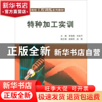 正版 特种加工实训 李海艳 科学出版社 9787030250711 书籍