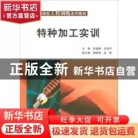 正版 特种加工实训 李海艳 科学出版社 9787030250711 书籍