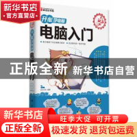 正版 电脑入门 前沿文化编著 科学出版社 9787030385932 书籍