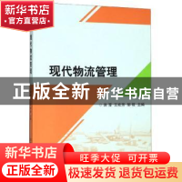 正版 现代物流管理 宾厚 北京理工大学出版社 9787568276528 书籍