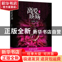 正版 离爱成殇 玉朵朵著 江苏文艺出版社 9787539958460 书籍