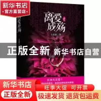 正版 离爱成殇 玉朵朵著 江苏文艺出版社 9787539958460 书籍