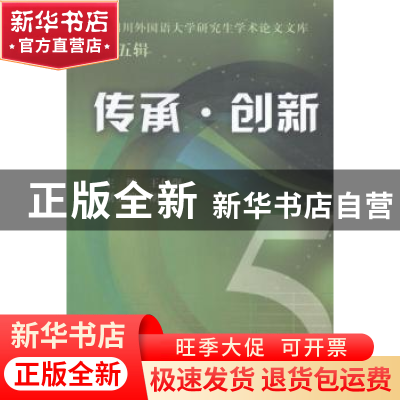 正版 传承·创新 王仁强主编 四川大学出版社 9787561477953 书籍