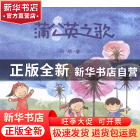 正版 蒲公英之歌 周晓著 中国农业出版社 9787109190665 书籍