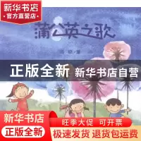 正版 蒲公英之歌 周晓著 中国农业出版社 9787109190665 书籍
