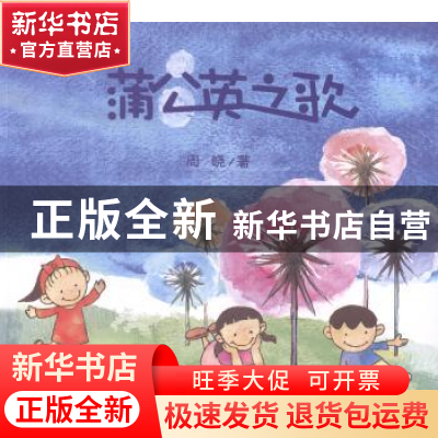 正版 蒲公英之歌 周晓著 中国农业出版社 9787109190665 书籍