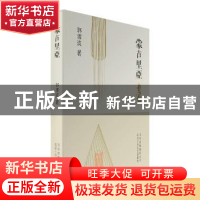 正版 蒙古里亚 郭雪波著 北京十月文艺出版社 9787530214138 书籍