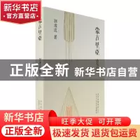 正版 蒙古里亚 郭雪波著 北京十月文艺出版社 9787530214138 书籍