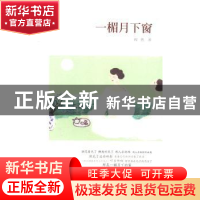 正版 一楣月下窗 程然 著 四川人民出版社 9787220092497 书籍