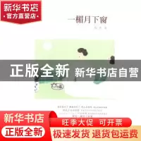 正版 一楣月下窗 程然 著 四川人民出版社 9787220092497 书籍