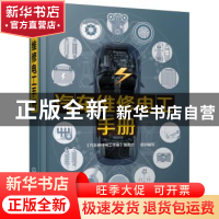 正版 汽车维修电工手册 写 化学工业出版社 9787122351166 书籍