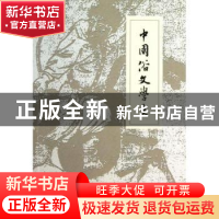 正版 中国俗文学史 郑振铎著 中央编译出版社 9787511710840 书籍